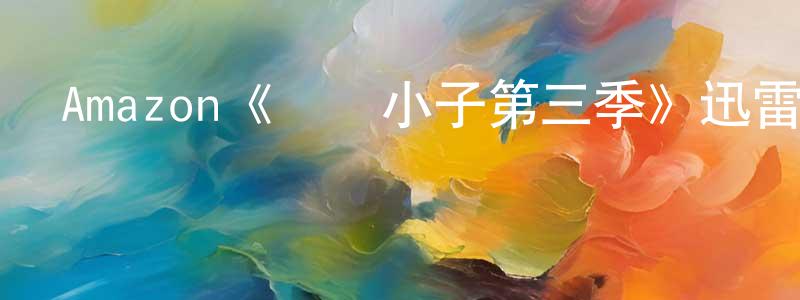 陳以偉的動漫綜藝大全,Amazon《無敵小子第三季》迅雷下載/在線觀看/百度云-動漫/卡通-美劇天堂